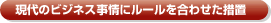 現代のビジネス事情にルールを合わせた措置